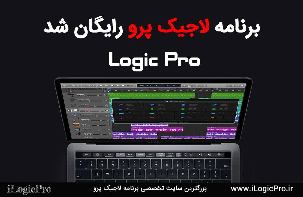 لاجیک پرو رایگان شد در سایت آی لاجیک پرو سایت تخصصی برنامه لاجیک پرو نرم افزار Logic Pro X لاجیک پرو ایکس را به مدت ۹۰ روز به صورت رایگان منتشر کرد.