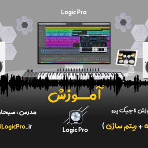 آموزش برنامه لاجیک پرو آموزش Logic Pro X