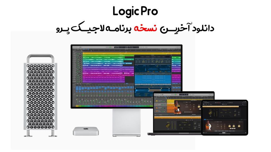 Logic Pro 11 لاجیک پرو دانلود برنامه لاجیک پرو