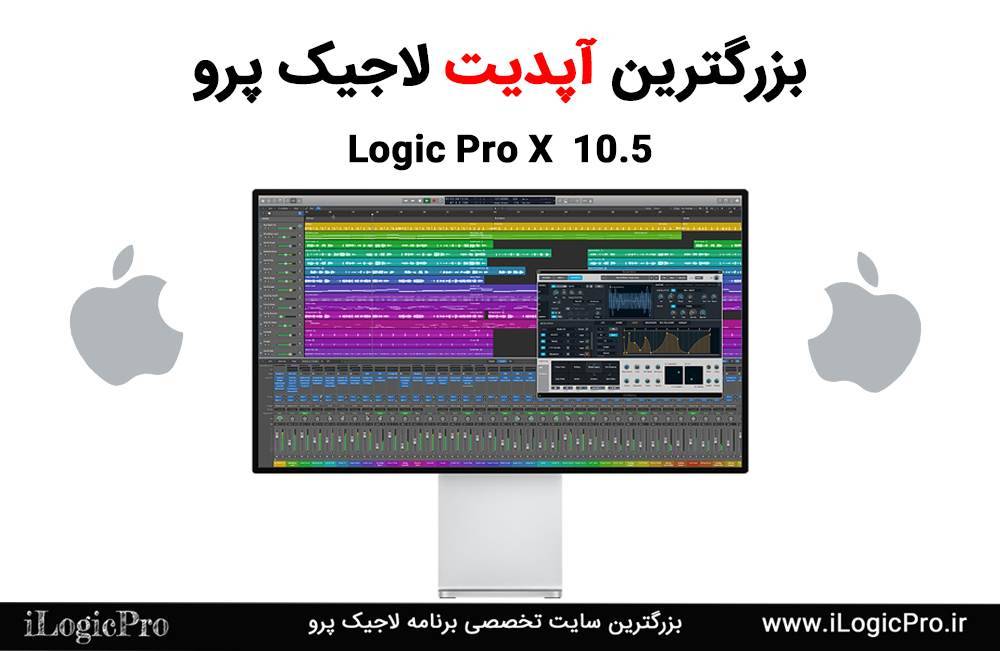 لاجیک پرو رایگان شد در سایت آی لاجیک پرو سایت تخصصی برنامه لاجیک پرو نرم افزار Logic Pro X لاجیک پرو ایکس را به مدت ۹۰ روز به صورت رایگان منتشر کرد.