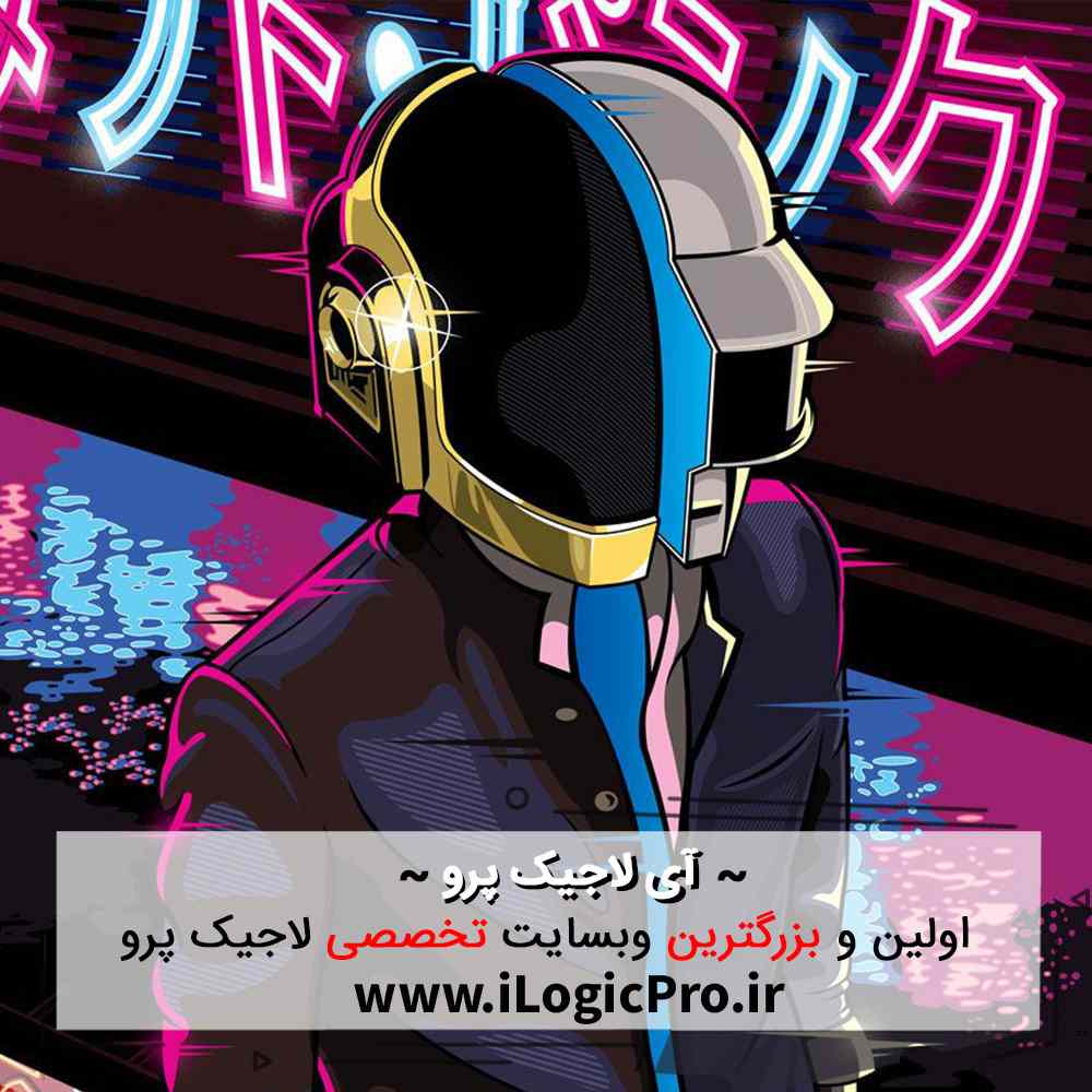 آی لاجیک پرو آموزش لاجیک پرو Logic Pro آی لاجیک پرو