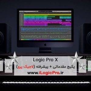 آی لاجیک پرو آموزش لاجیک پرو Logic Pro آی لاجیک پرو