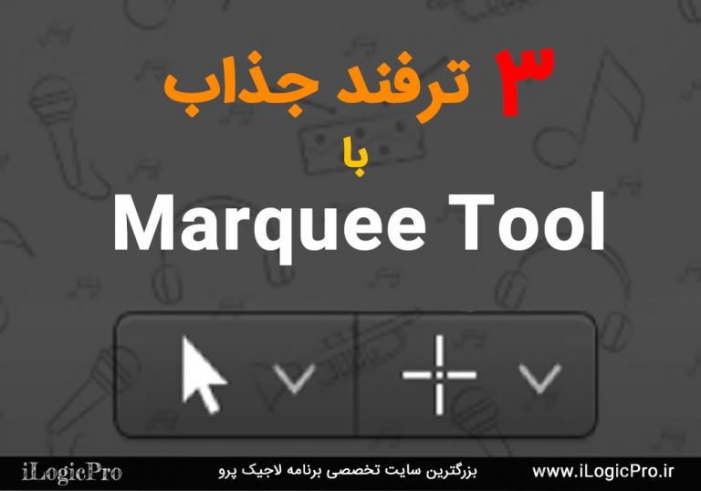 ۳ ترفند جذاب با Marquee Tool لاجیک پرو ابزار Marquee Tool یک گنج پنهان در قلب برنامه لاجیک پرو میباشد که کاربرانی کمی از این گنج پنهان باخبرند قراره امروز در این مقاله راجب این ابزار Marquee Tool فوق العاده صحبت کنیم و با ترفندهای این ابزار بیشتر آشنا بشیم. ( ترفند ۱ – پخش قسمتی از سمپل با ابزار Marquee Tool ) ابزار Marquee Tool یک قابلیت بسیار جالب دارد که میتوان با انتخاب کردن یک قسمت از سمپل فقط آن قسمت را پخش کرد. از منو ابزارها ، ابزار سمت راست را به Marquee Tool تغییر دهید. سپس بر روی سمپل خود با استفاده از دکمه Command قسمت مورد نظر خود را با موس انتخاب کنید. در نهایت دکمه Space را بزنید تا آن قسمت انتخاب شده پخش شود.