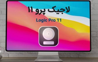 لاجیک پرو ۱۱ | Logic Pro 11