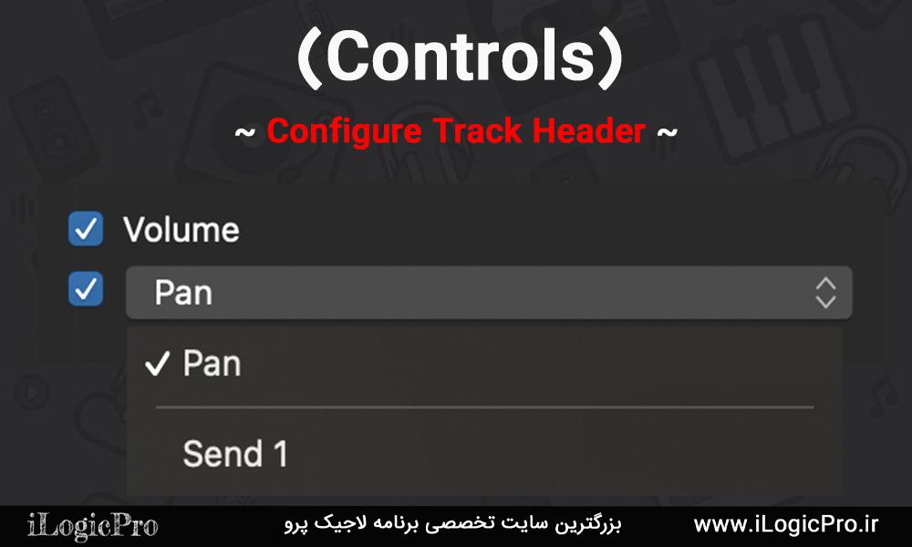 قسمت (Controls) قسمت Controls در Track Header این امکان را به شما میدهد که دکمه های Volume یا Pan را فعال یا غیرفعال کنید و یا آن ها را تغییر دهید ، در همین بخش به آن میپردازیم. Volume : برای فعال کردن دکمه ولوم (صدا) روی ترک. Pan : برای فعال کردن دکمه پن (محور چپ و راست) + شما همچنین میتوانی آن را به Send نیز تغییر دهید.