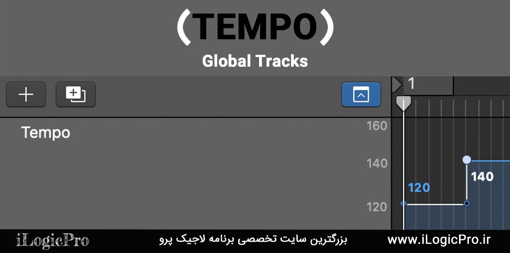 Global Tracks (Tempo) Tempo یکی دیگر از امکانات Global Tracks در لاجیک پرو میباشد این نوع امکان تغییر سرعت موسیقی را در پروژه به شما میدهد ، شما میتوانید در هر لحظه سرعت موسیقی خود را تغییر دهید.