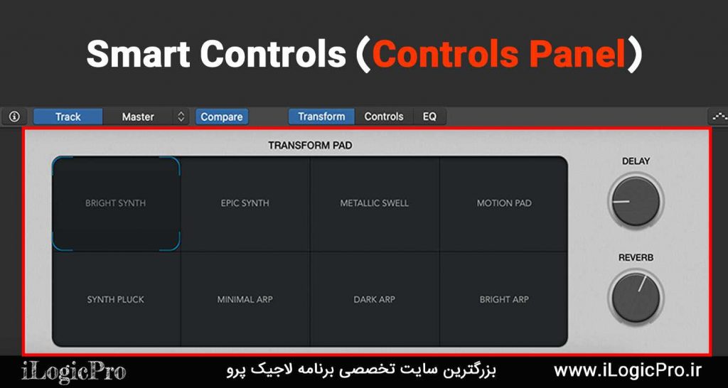 بخش (Controls Panel) Smart Controls بخش Controls Panel در Smart Controls به شما امکان تغییر پیچ ها و ناب های مختلف مانند پلاگین ها و افکت ها را میدهد شما میتوانید به راحتی ناب های مختلفی مانند Delay , Reverb را کنترل کنید.