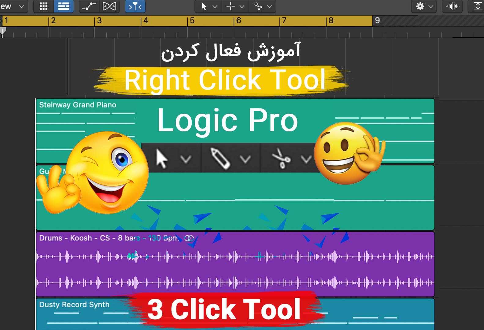 Right Click Tool در لاجیک پرو آموزش فعال کردن Right Click Tool در لاجیک پرو