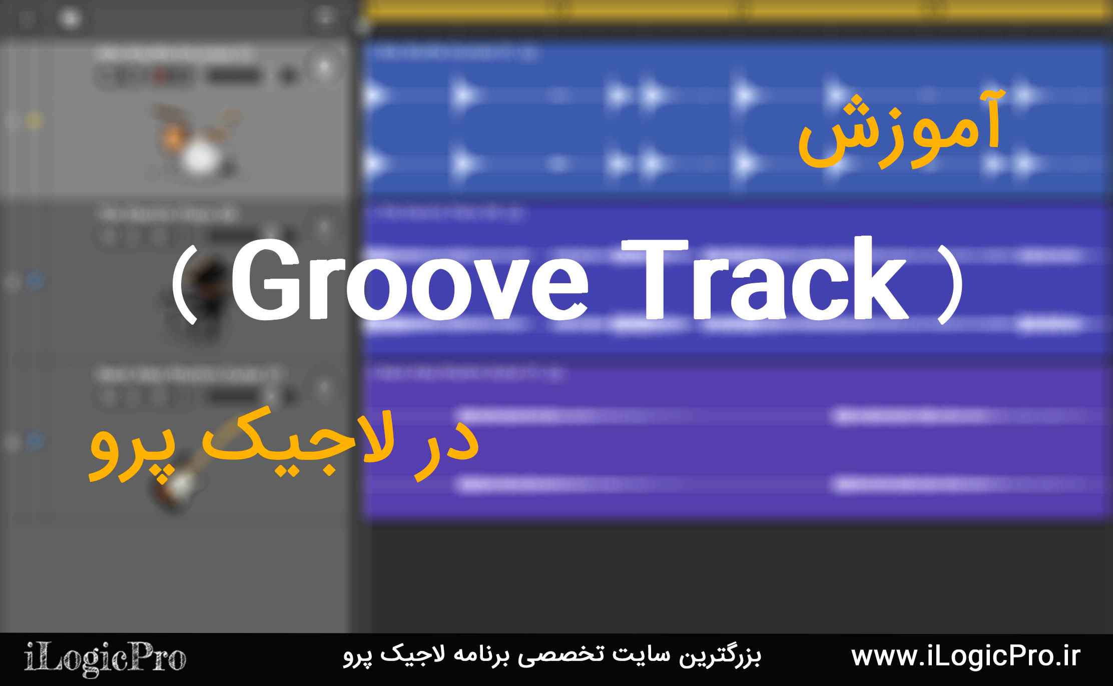 Groove Track در لاجیک پرو Groove Track در لاجیک پرو شاید در نگاه اول یک ابزار ساده باشد اما همین ابزار ساده میتواند پروژه شما را از حالت بی نظمی نجات دهد و همچنین میتواند لاین های Midi و Wave شما را کوانتایز کند.