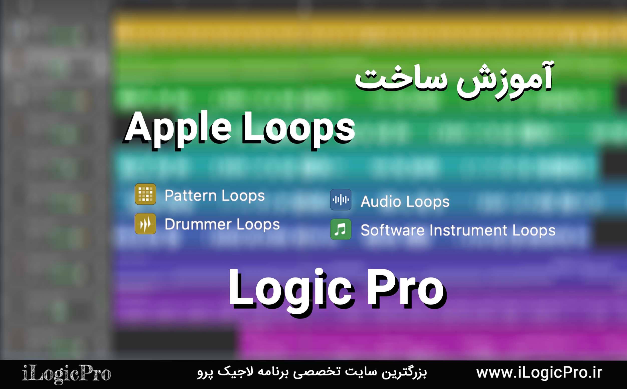 آموزش ساخت Apple Loops Apple Loops یکی از قسمت های بسیار کاربردی در برنامه لاجیک پرو میباشد که میتوان با استفاده از این لوپ ها آهنگ های بسیار جذابی را ساخت اما در این مقاله قصد داریم به شما آموزش دهیم خودتان Apple Loop ایجاد کنید.