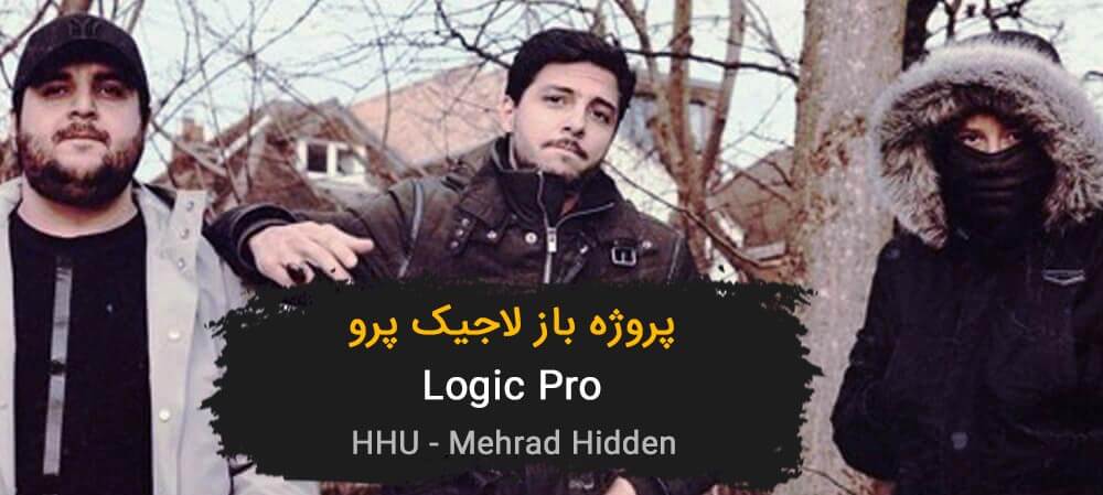 پروژه آماده برنامه لاجیک پرو پروژه مهراد هیدن Project Logic Pro
