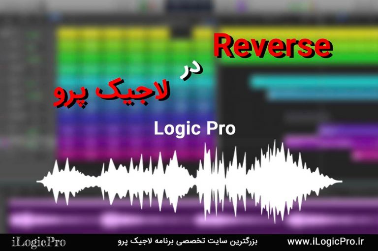 Reverse در لاجیک پرو یکی از روش های بسیار جذاب و البته ساده در برنامه لاجیک پرو معکوس کردن صدا یا Reverse میباشد که جلوه ای بسیار زیبا به تنظیم و موسیقی شما میدهد در این مقاله میخواهید با دو روش این تکنیک آشنا شویم با ما باشید.