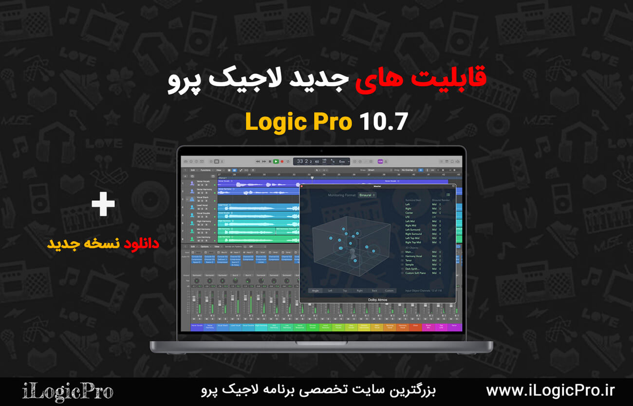 قابلیت های جدید لاجیک پرو 10.7 Logic Pro و دانلود نسخه لاجیک پرو 10.7