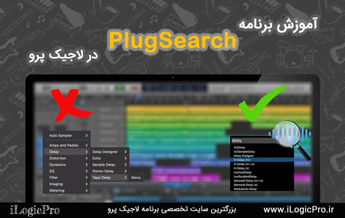 آموزش برنامه plugsearch آموزش لاجیک پرو ابزار plugsearch