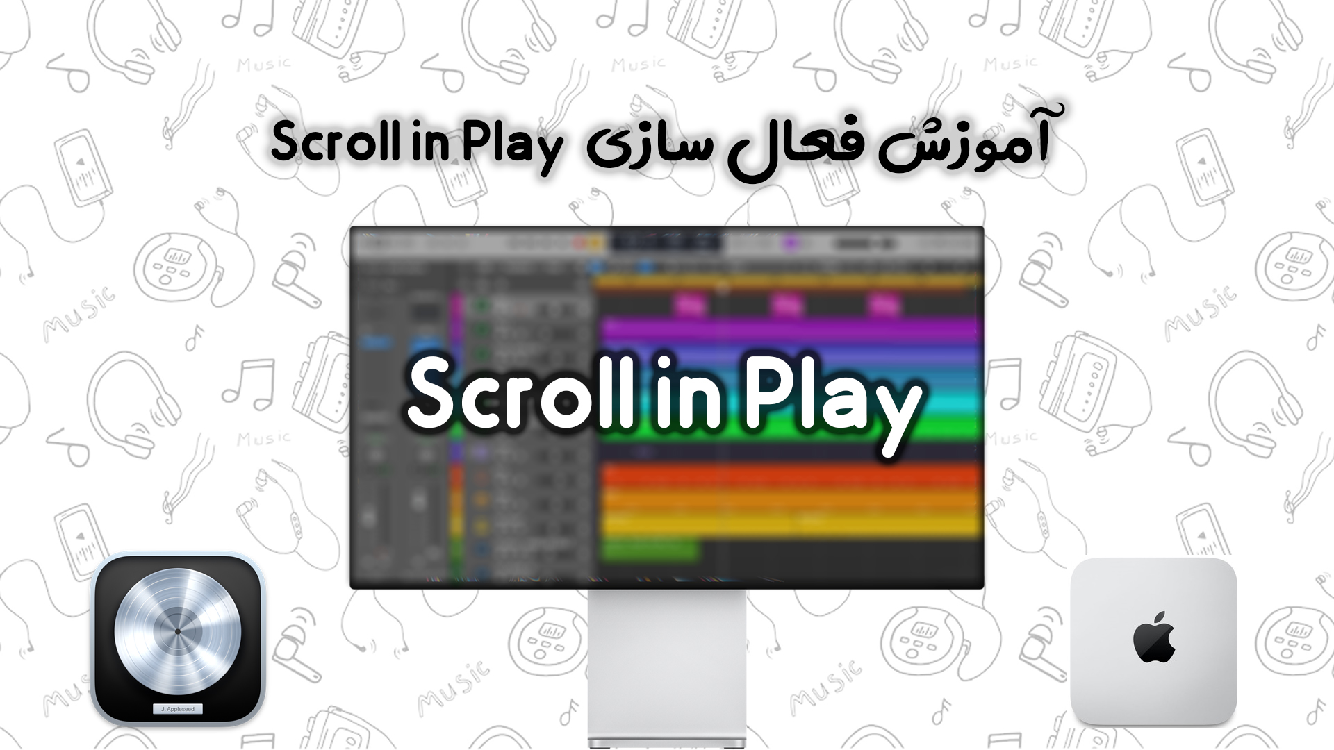 یکی از قابلیت های مخفی برنامه لاجیک پرو قابلیت Scroll In Play است که می تواند به شما کمک کند در حین اجرا پروژه نوار یا اجرا پیانو رول Playhead را با خود هماهنگ کند و به صورت خودکار پروژه را اجرا کند.