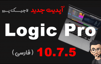 معرفی نسخه جدید لاجیک پرو Logic Pro 10.7.5