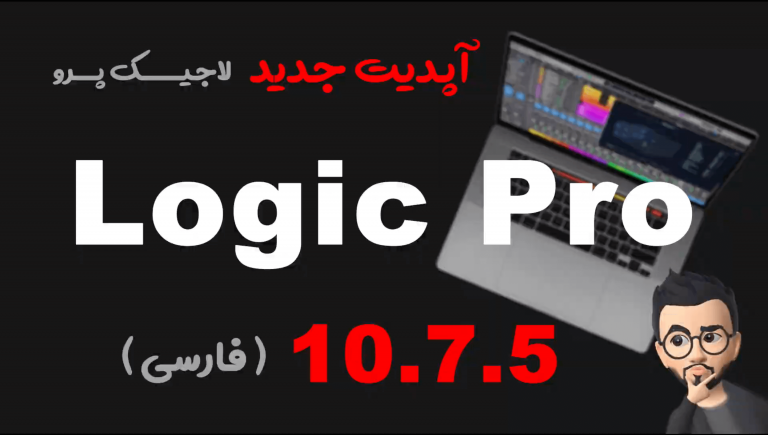 معرفی قابلیت های جدید Logic Pro 10.7.5 در این مقاله می خواهیم به نسخه جدید برنامه لاجیک پرو نسخه Logic Pro 10.7.5 بپردازیم تا با قابلیت های جدید و جذاب این آپدیت بیشتر آشنا بشیم در این مقاله با ما همراه باشید.