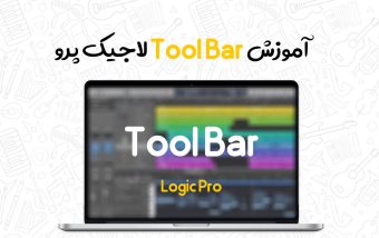 آموزش Toolbar لاجیک پرو