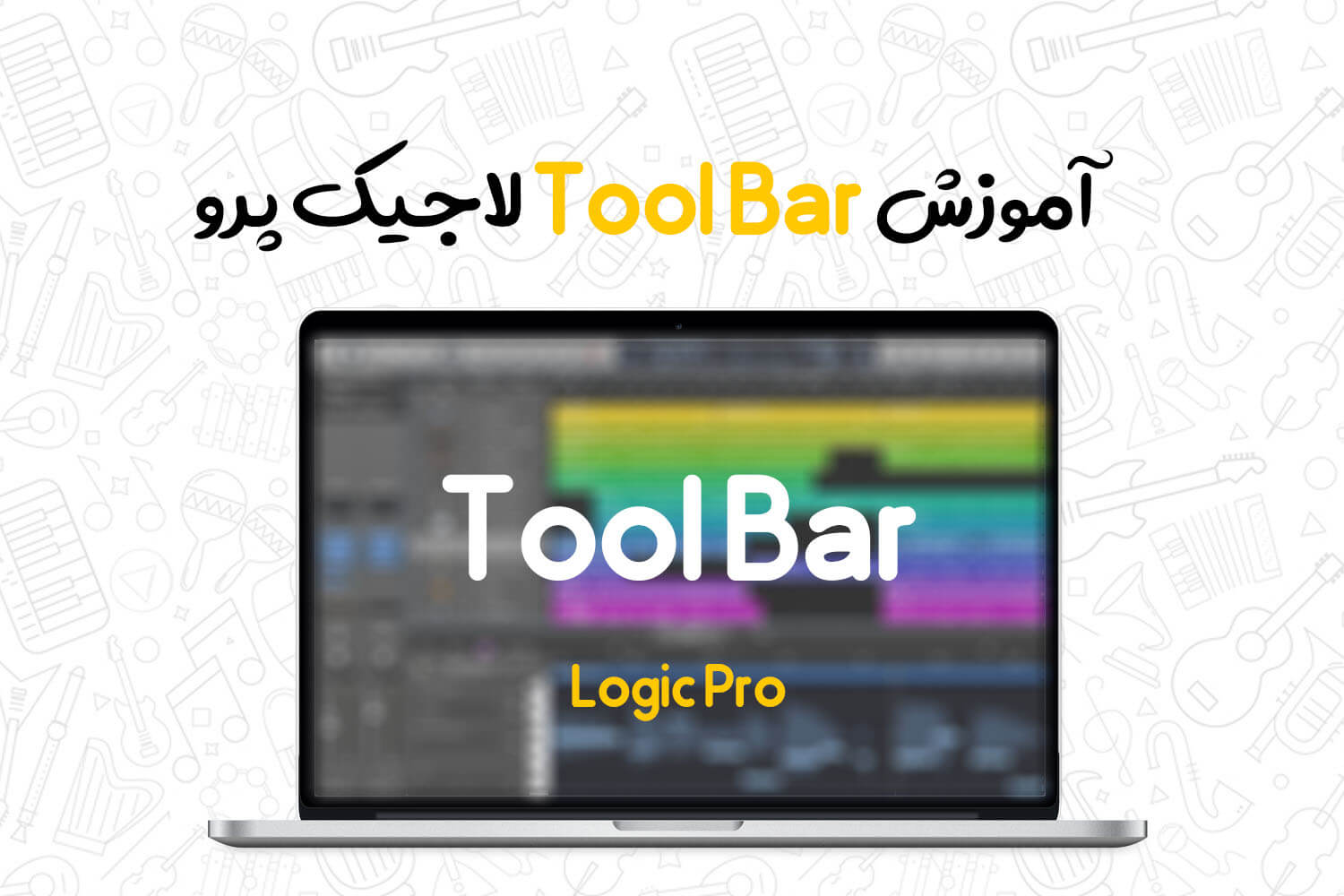آموزش Toolbar لاجیک پرو یکی از بخش های جذاب برنامه لاجیک پرو قسمت Toolbar می باشد که امکانات بسیار کاربردی را در اختیار شما میگذارد در این مقاله قصد داریم کاربردیترین ابزار های Toolbar لاجیک پرو به شما آموزش دهیم. قابلیت های Toolbar لاجیک پرو