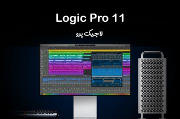 لاجیک پرو 11 منتشر شد | Logic Pro 11