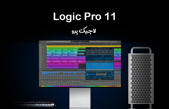 لاجیک پرو 11 منتشر شد | Logic Pro 11